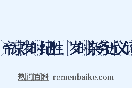 帝京岁时纪胜·岁时杂务近义词是什么意思的图片